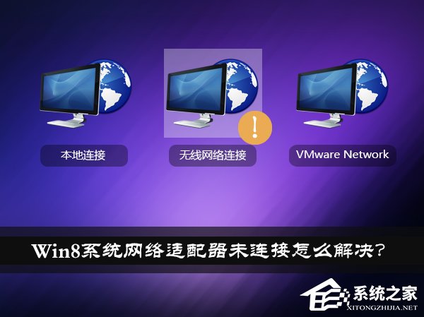 Win8系統網絡適配器未連接怎么解決？如何修復網絡適配器？