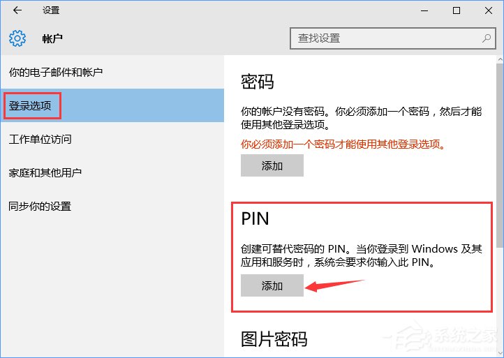 Win10怎么添加PIN密碼登錄？Win10設置PIN密碼登錄的方法