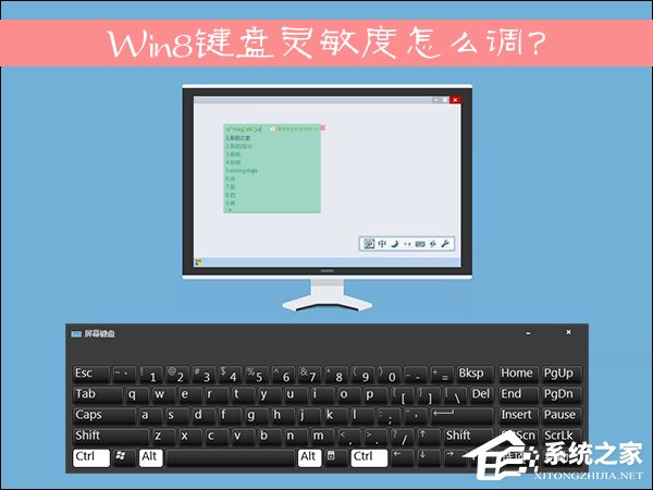 Win8鍵盤(pán)靈敏度怎么調(diào)？如何修改鍵盤(pán)靈敏度？
