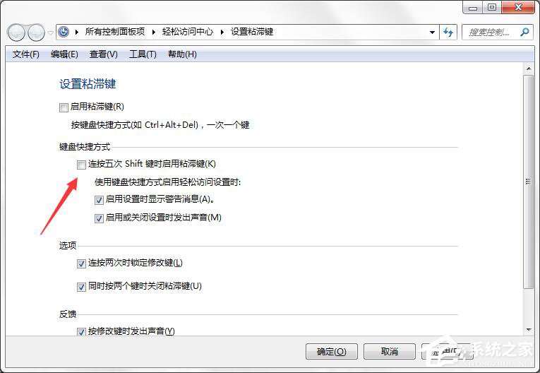 如何徹底關閉Win7系統的“粘滯鍵”窗口？