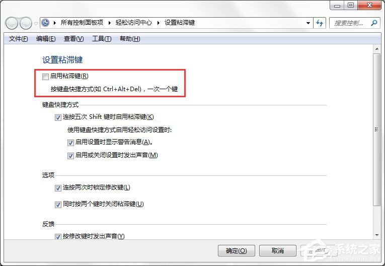 如何徹底關閉Win7系統的“粘滯鍵”窗口？