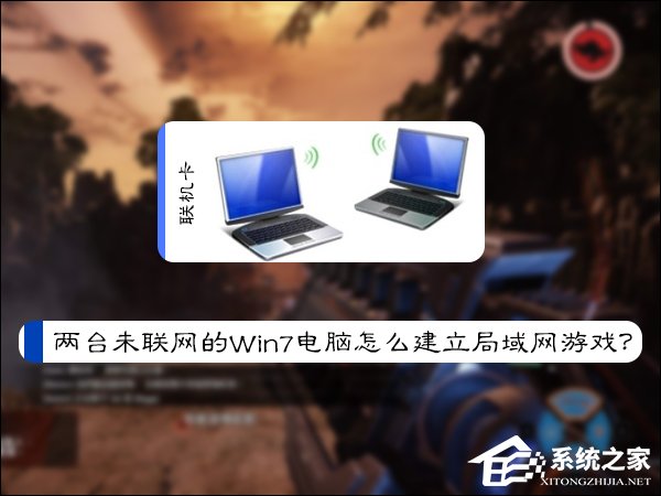 兩臺未聯網的Win7電腦怎么建立局域網游戲？