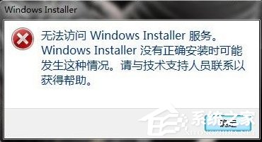 Win7系統(tǒng)彈出“無法訪問Windows Installer服務(wù)”提示怎么辦？