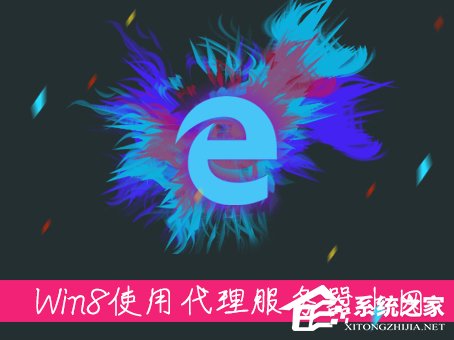 Win8系統(tǒng)中如何使用代理服務(wù)器上網(wǎng)？怎樣設(shè)置代理IP上網(wǎng)？