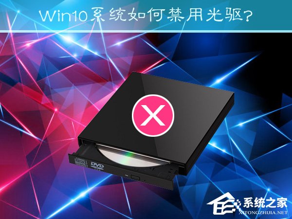 Win10系統如何禁用光驅？禁止讀取光驅的方法