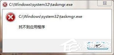 taskmgr.exe是什么進程？Win7系統提示找不到taskmgr.exe怎么辦？