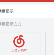 網(wǎng)易云音樂怎么設置鎖屏模式？