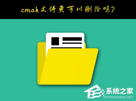 Windows10系統C盤的cmak文件夾可以刪除嗎？