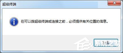 Windows7系統怎么添加超級終端？