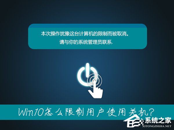 筆記本無法關(guān)機(jī)是什么情況？Win10怎么限制用戶使用關(guān)機(jī)？