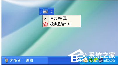 WinXP系統輸入法不能切換怎么辦？