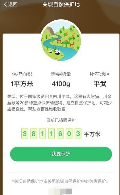 支付寶螞蟻森林怎么領(lǐng)取保護(hù)地?領(lǐng)取保護(hù)地的方法說明