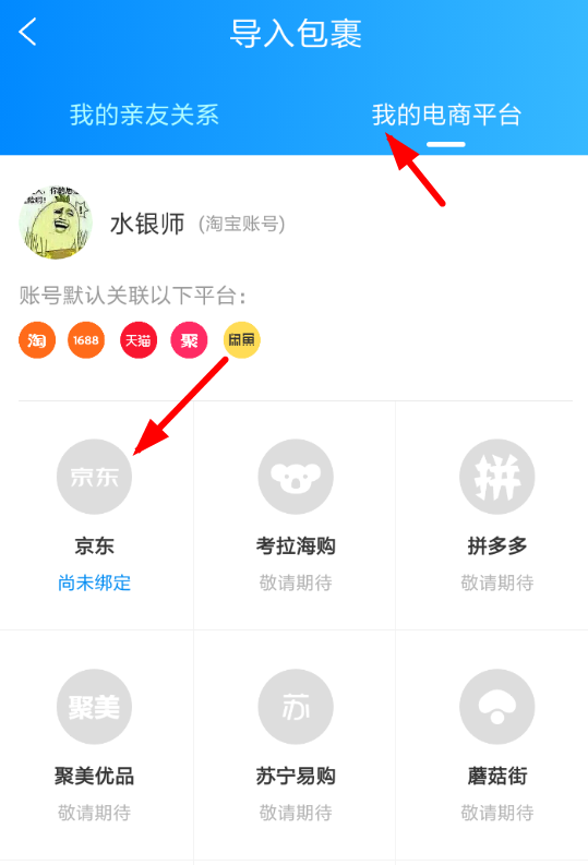 菜鳥裹裹怎么添加京東賬號？添加京東賬號的方法說明