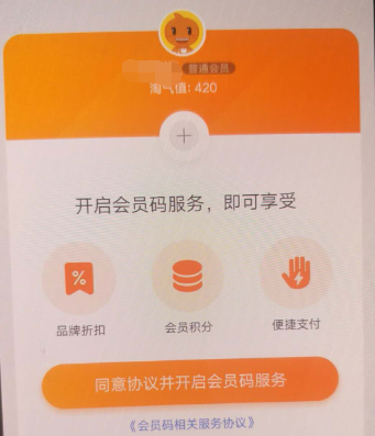淘寶APP怎么開通會員碼？淘寶開通會員碼的方法說明