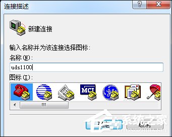 超級終端怎么用?Win7系統(tǒng)使用超級終端連接串口設備的方法