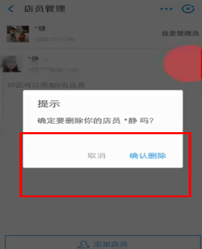 在支付寶中怎么刪掉店員?刪掉店員的方法說明