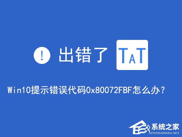 Win10無法訪問網(wǎng)絡(luò)報錯“0x80072FBF”怎么解決？