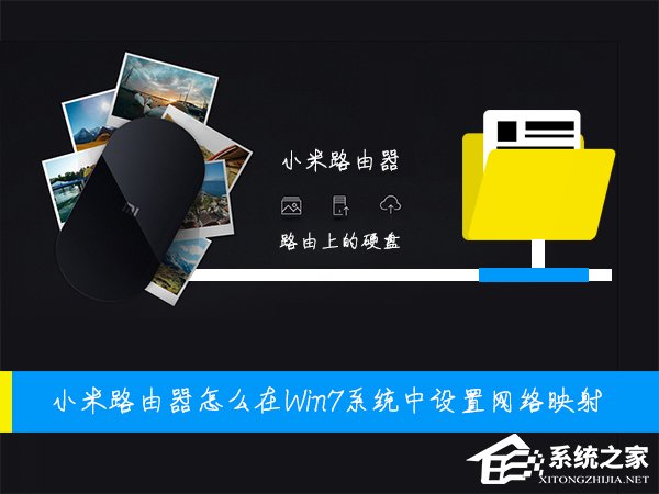 小米路由器怎么在Win7系統(tǒng)中設置網絡映射？