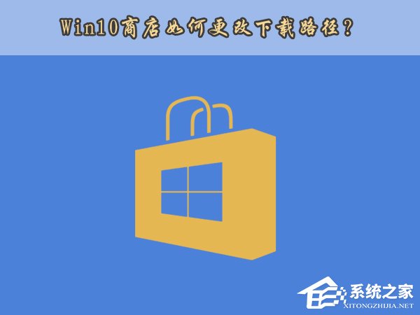 Win10應用商店安裝路徑如何更改？
