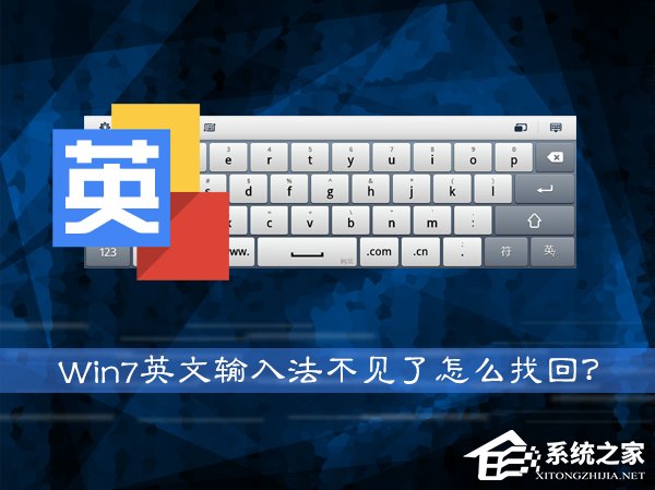 Win7系統英文輸入法不見了怎么找回？系統英文輸入法怎么還原？
