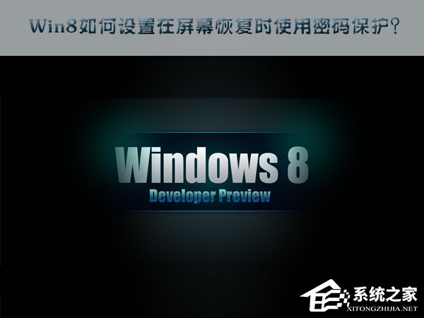 Win8如何設(shè)置在屏幕恢復時使用密碼保護？