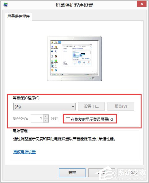 Win8如何設(shè)置在屏幕恢復時使用密碼保護？