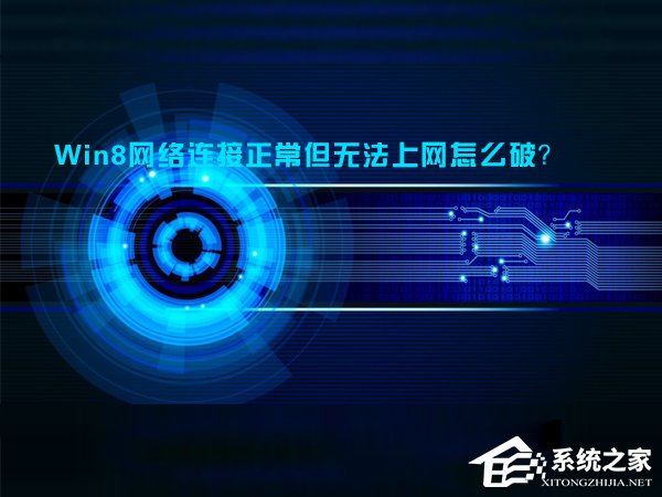 Win8網(wǎng)絡(luò)連接正常但無法上網(wǎng)怎么解決？