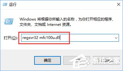 Win10開機提示“計算機中丟失mfc110u.dll”怎么辦？
