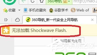 Win7電腦瀏覽器無(wú)法加載Shockwave Flash怎么辦?