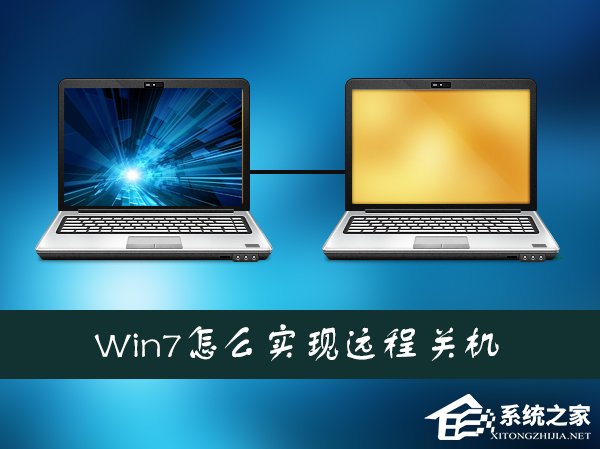 Win7系統如何通過另一臺計算機實現遠程關機?