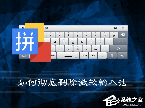 Win7系統(tǒng)中如何徹底刪除微軟輸入法?