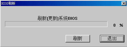 Windows系統如何刷新bios?
