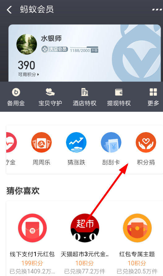 在支付寶APP里怎么捐贈積分？捐贈積分的操作流程分享