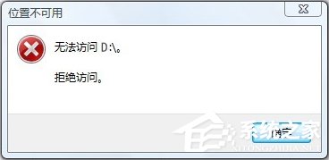 Win10無(wú)法訪問(wèn)D盤(pán)怎么辦？