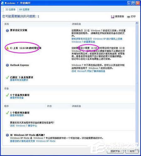 Windows7升級顧問如何使用？