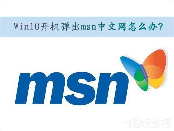 Win10取消開(kāi)機(jī)彈出msn中文網(wǎng)的方法
