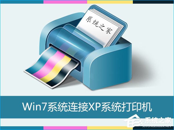 Win7怎么連接XP共享的打印機(jī)？局域網(wǎng)打印機(jī)怎么設(shè)置共享？