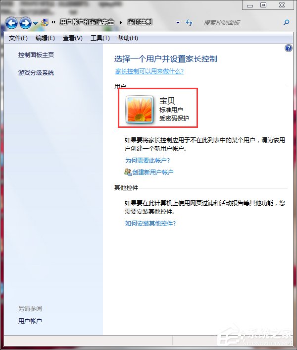 Win7怎么設置家長控制？設置家長控制的方法