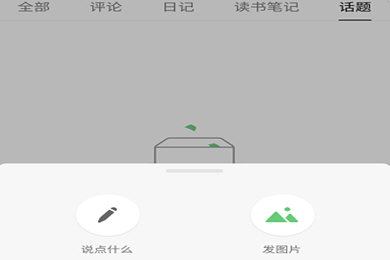 在豆瓣APP里怎么發說說？豆瓣發說說的方法講解