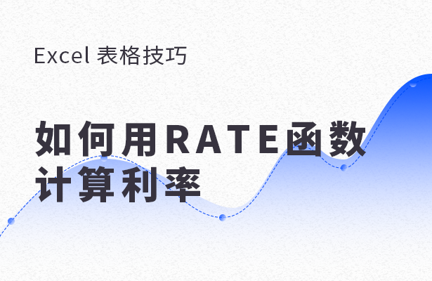 Excel 表格怎么用RATE函數計算利率？用RATE函數計算利率方法分享