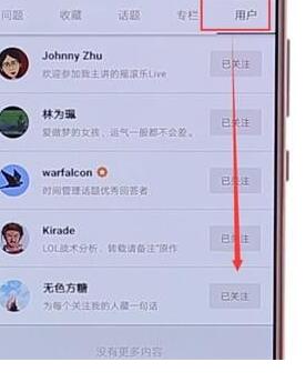 在知乎里怎么取消以前關(guān)注的人？取消以前關(guān)注的人步驟一覽