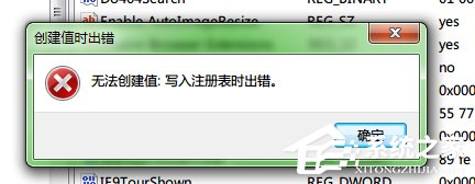 Win7寫入注冊表時(shí)出錯的解決方法