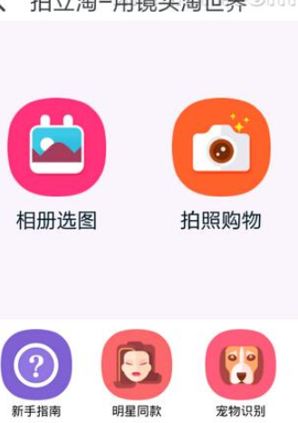 怎么使用淘寶拍照買東西？使用淘寶拍照買東西的方法說明