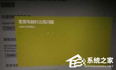 Win10電腦無法重置提示“重置電腦時(shí)出現(xiàn)問題”的解決方法