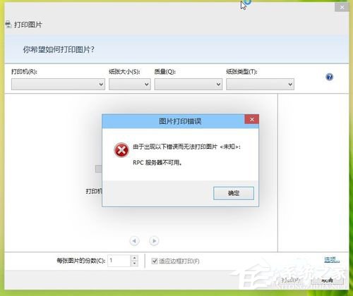 Win8打印機出現RPC服務器不可用怎么辦？