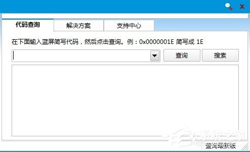Win8如何使用藍(lán)屏代碼查詢器？