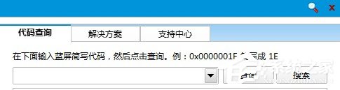 Win8如何使用藍(lán)屏代碼查詢器？