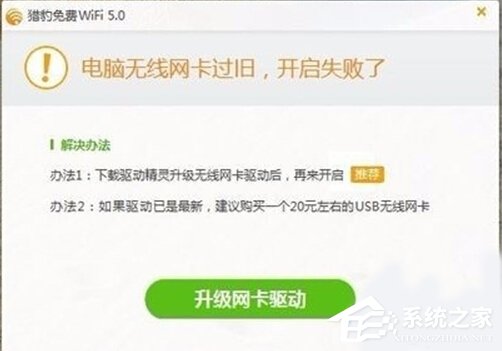 Win10打不開獵豹免費WiFi提示“電腦無線網(wǎng)卡過舊”怎么辦?