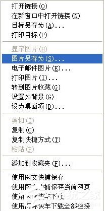 WinXP如何保存網頁圖片？保存網頁圖片的詳細方法