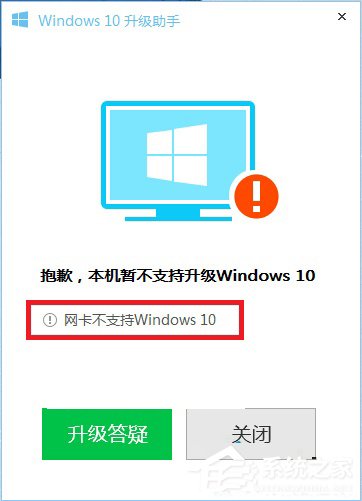 Win10升級助手提示網(wǎng)卡不支持Win10的解決方法